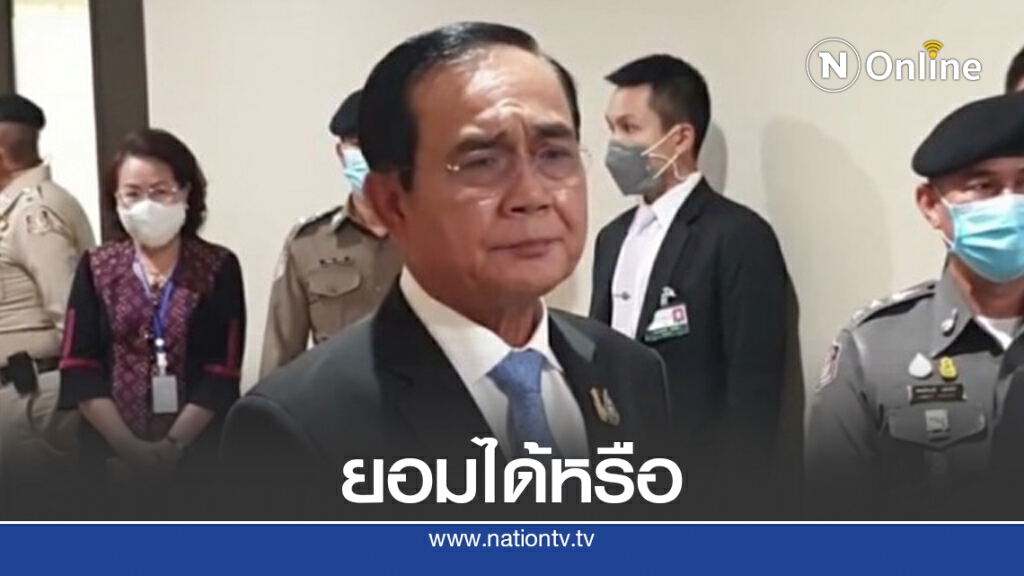 "บิ๊กตู่"ถามยอมได้หรือกับข้อเรียกร้องม็อบที่ไม่เคารพสถาบัน
