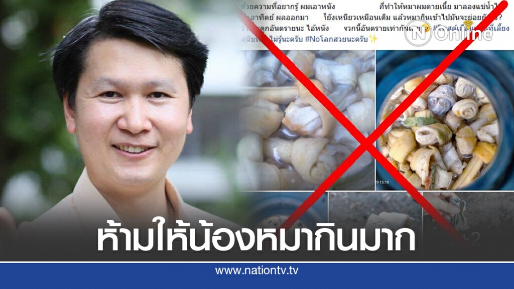 อ.เจษฏ์ เตือนภัย!! ให้น้องหมากินกระดูกปลอมสุดอันตราย ถึงชีวิตได้