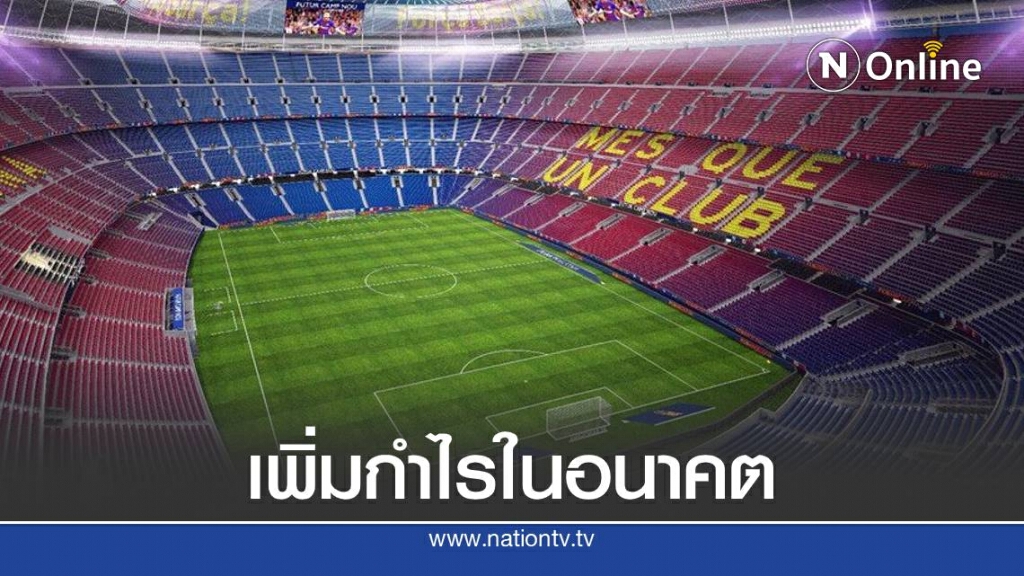บาร์ซ่า เตรียมเพิ่มความจุอีก 6,000 ที่นั่งในสนามคัมป์ นู