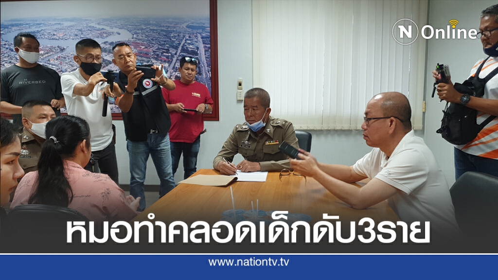 "อัจฉริยะ"พา 3 ครอบครัวแจ้งความเอาผิดหมอ ทำคลอดเด็กตาย 3 ราย