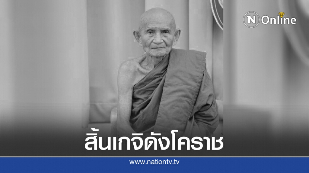 สุดอาลัย "หลวงพ่อใหญ่" เกจิดังโคราช มรณภาพอย่างสงบ สิริอายุ 96 ปี