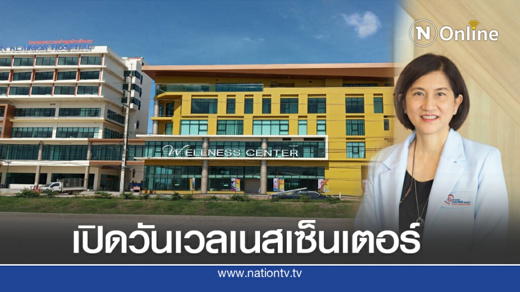 เปิดวันเวลเนสเซ็นเตอร์แห่งแรกในลำพูน