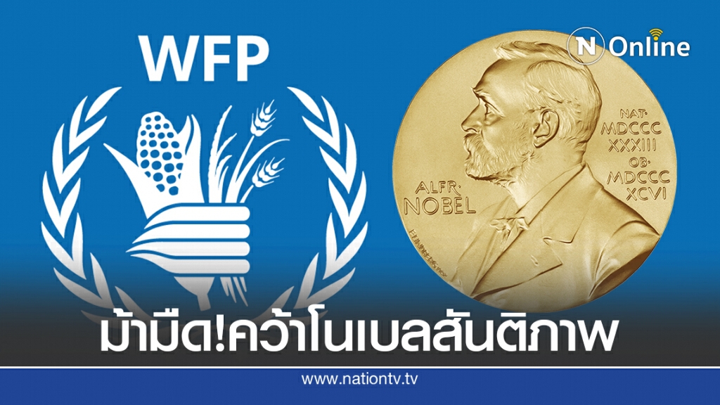 โครงการอาหารโลกคว้าโนเบลสันติภาพ