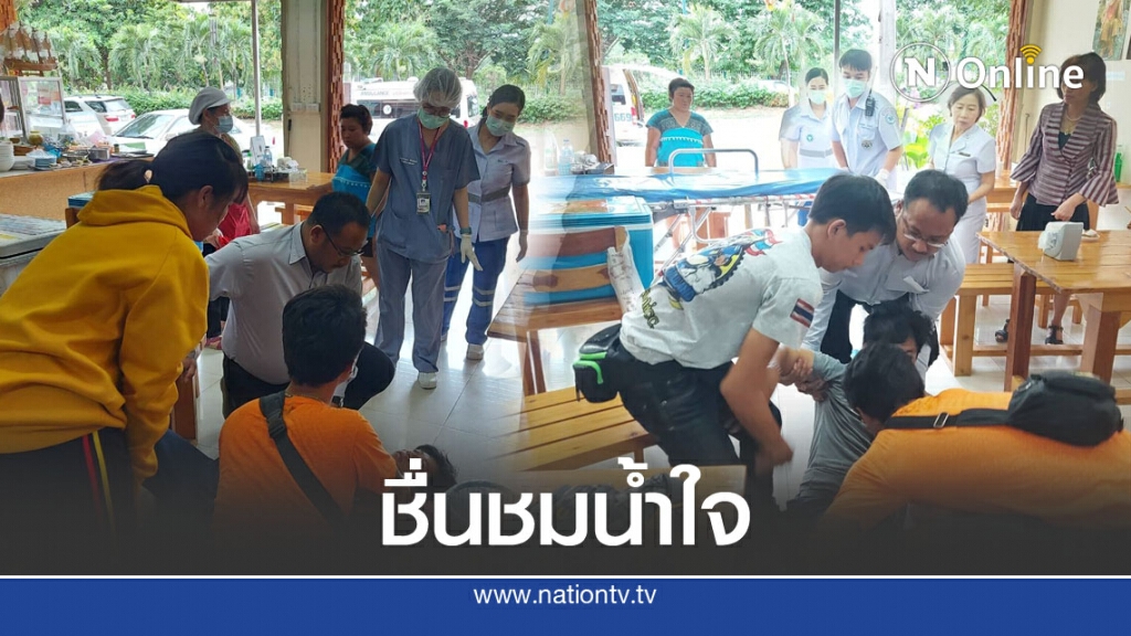 หนุ่มชักตอนกินข้าว โชคดี หมออยู่ใกล้รุดช่วยทัน ก่อนทราบป่วยโรคร้าย หนุ่มชักตอนกินข้าว โชคดี หมออยู่ใกล้รุดช่วยทัน ก่อนทราบป่วยโรคร้าย