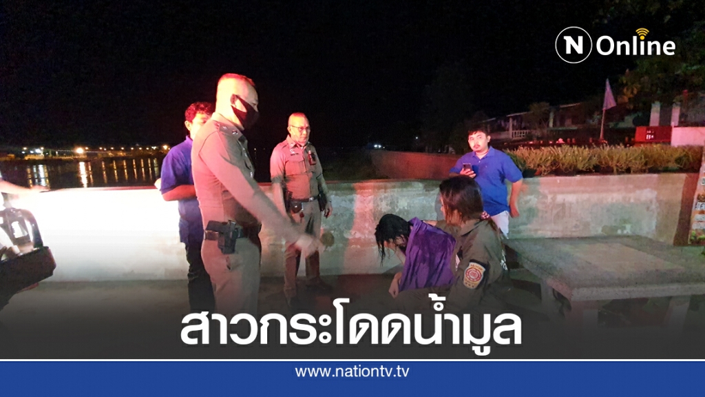 สาว ม.6 ซึมเศร้ากระโดดสะพานแม่น้ำมูล