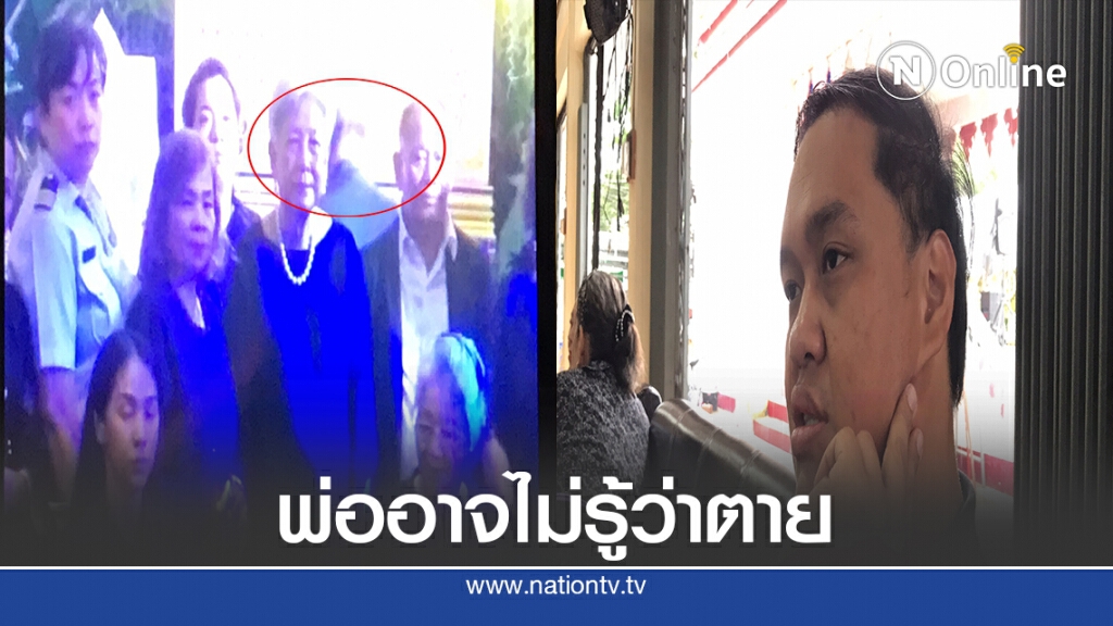 ลูกชายผอ.เชื่อภาพพ่อหน้าโลงศพ อาจยังไม่รู้ตัวเองเสียชีวิต