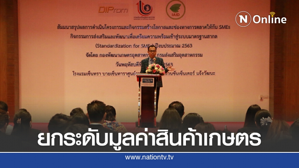 กสอ.คาดมูลค่าสินค้าเกษตรอุตฯปี 63 โตแตะ 1 แสนล้าน