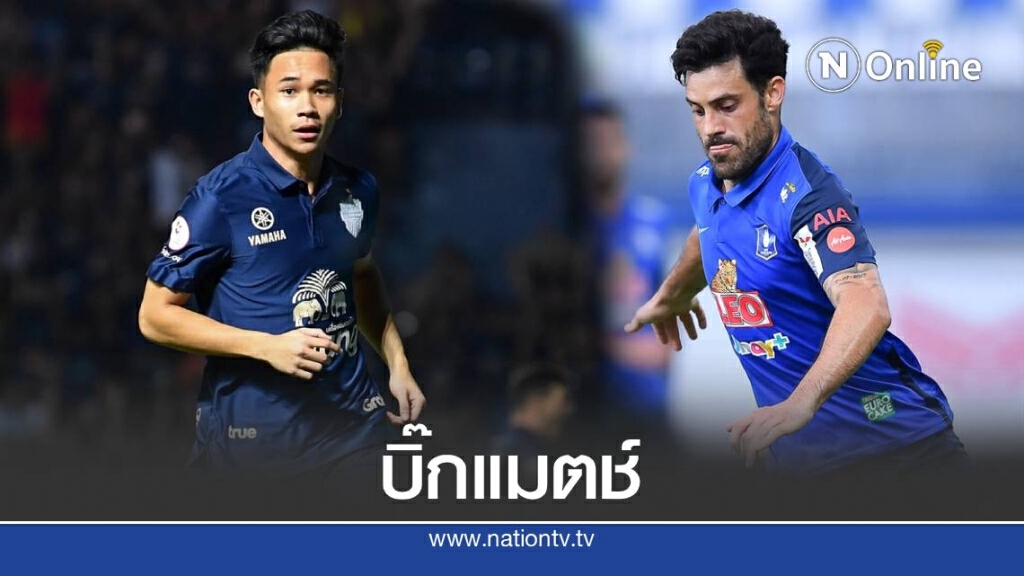 วิเคราะห์บอลไทยลีก บีจี ปทุม เปิดรังดวล บุรีรัมย์