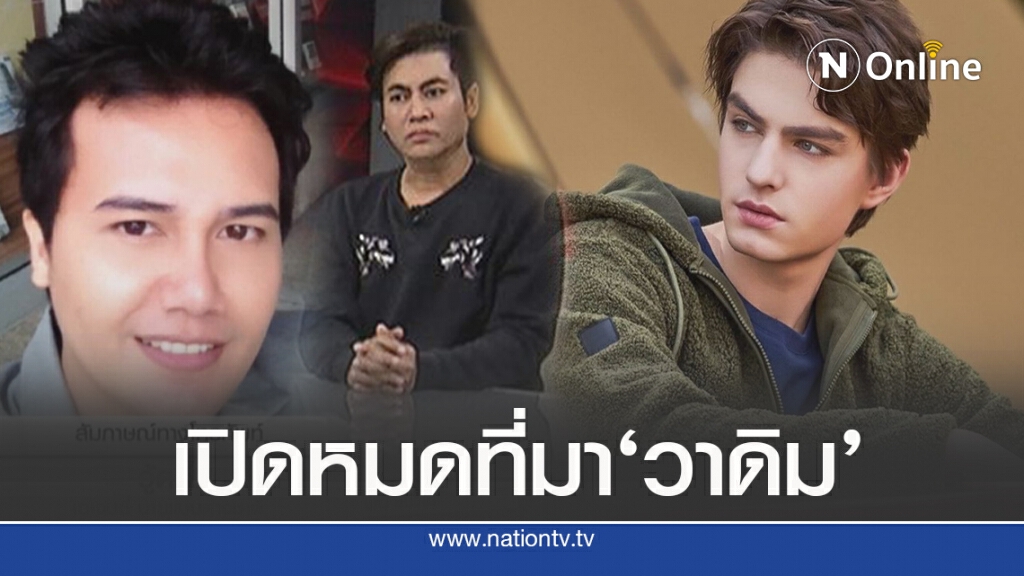 ‘วู๊ดดี้-เต่า’เปิดที่มา’วาดิม’คาดสถานที่เจอ'ซาร่า'