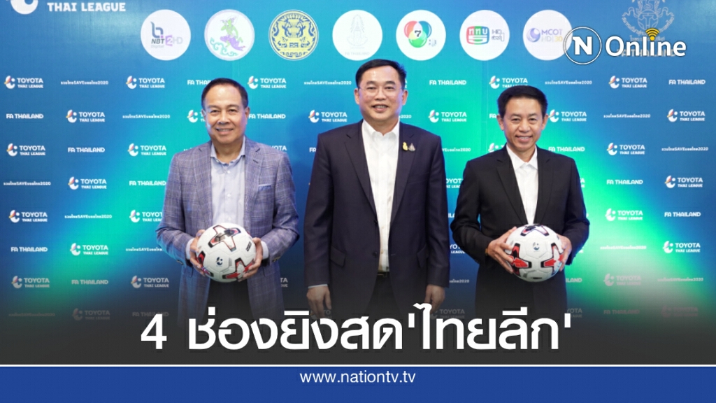 4 ช่องผนึกกำลังร่วมถ่ายทอดสด "ไทยลีก" 4 ช่องผนึกกำลังร่วมถ่ายทอดสด "ไทยลีก"