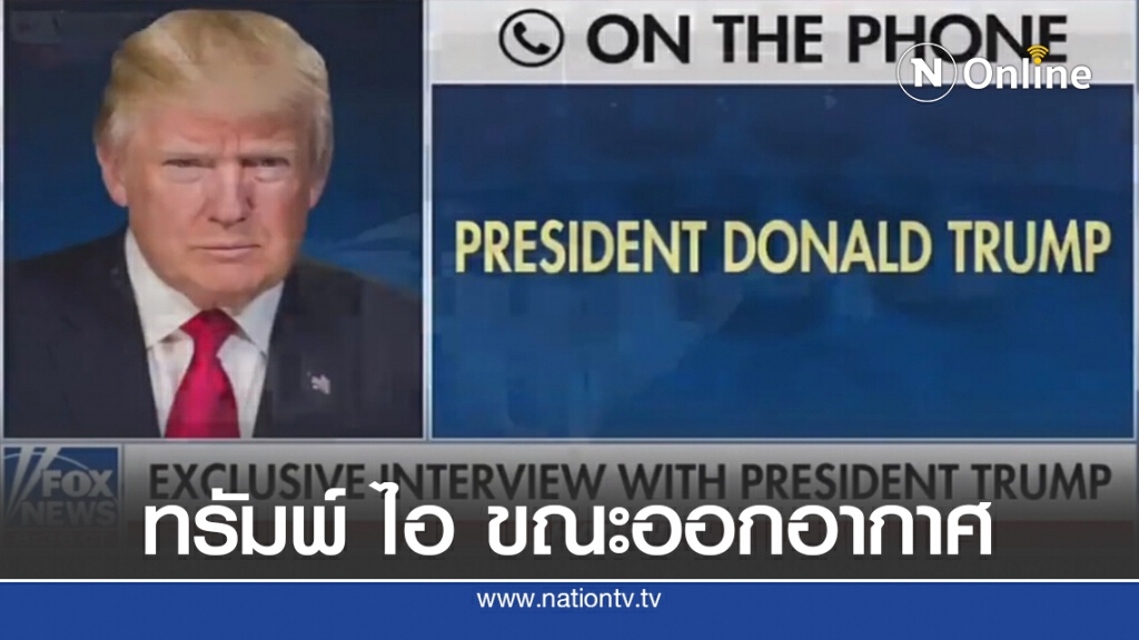 ประธานาธิบดีโดนัลด์ ทรัมป์ ไอออกอากาศ ประธานาธิบดีโดนัลด์ ทรัมป์ ไอออกอากาศ