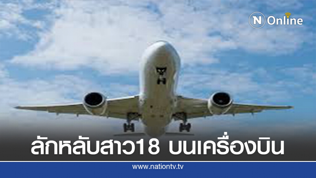 ล่วงละเมิดสาว 18 ขณะนอนหลับอยู่บนเครื่องบิน ล่วงละเมิดสาว 18 ขณะนอนหลับอยู่บนเครื่องบิน