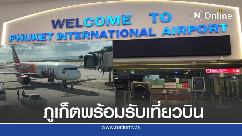 สนามบินภูเก็ตพร้อมรับนทท.มั่นใจกินเจเงินสะพัด200ล.