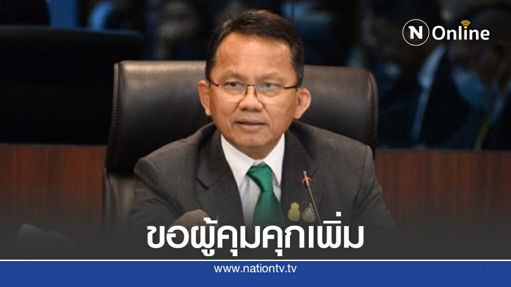 "สมศักดิ์"ชงเพิ่มผู้คุม 2 หมื่นคนดูแลนักโทษให้ครอบคุลม