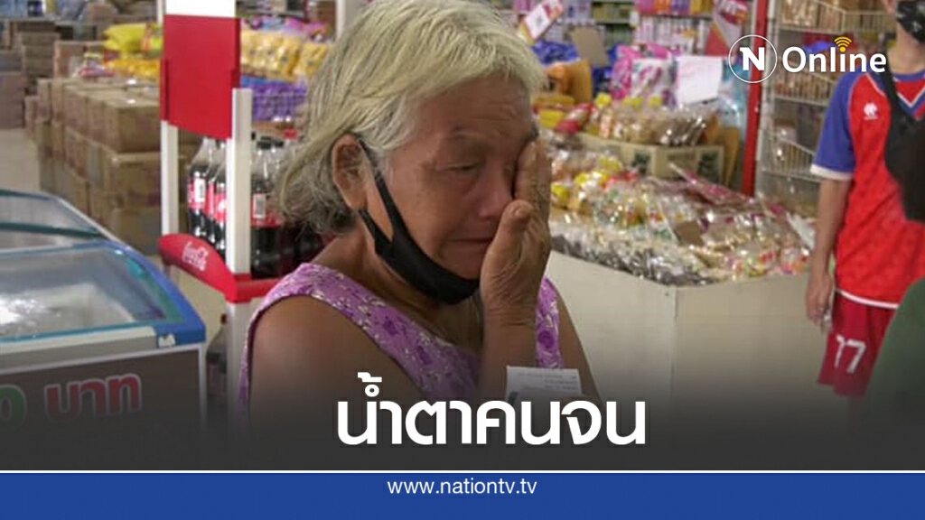 ป้าวัย 65 ร่ำไห้กลางผู้คน ไร้เงินติดตัวแม้แต่บาทเดียว ฟ้ามีตา รัฐฯแจก 500 ต่อชีวิต ป้าวัย 65 ร่ำไห้กลางผู้คน ไร้เงินติดตัวแม้แต่บาทเดียว ฟ้ามีตา รัฐฯแจก 500 ต่อชีวิต