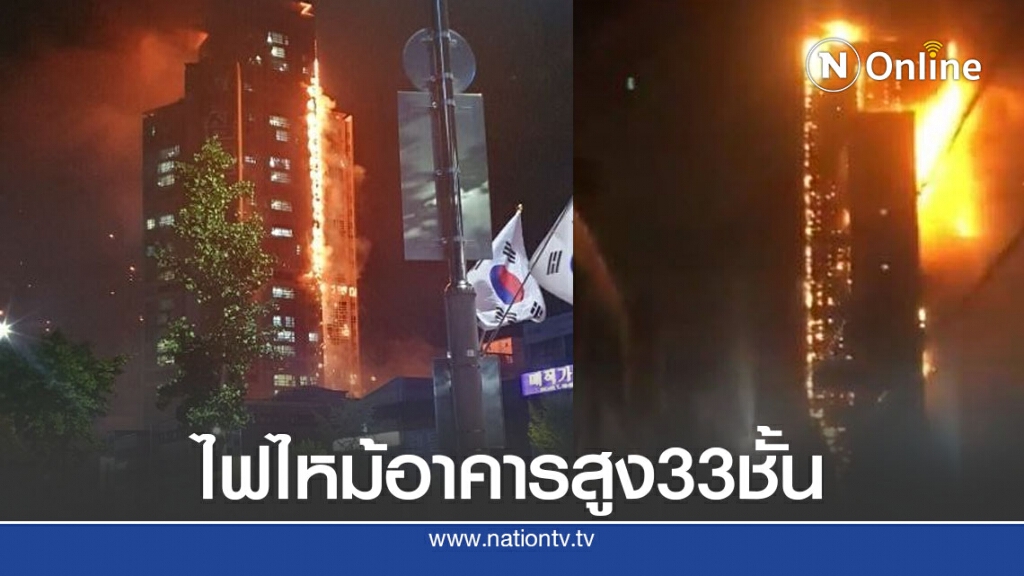 เกิดเพลิงไหม้อาคารสูง 33 ชั้น ที่เกาหลีใต้ อพยพคนนับร้อยชีวิต