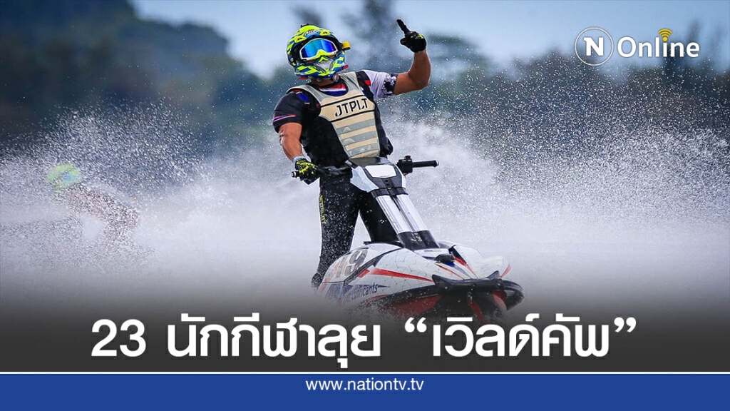 สมาคมเจ็ตสกีเคาะชื่อ 23 นักกีฬา ลงแข่ง"เจ็ตสกี เวิลด์ คัพ"
