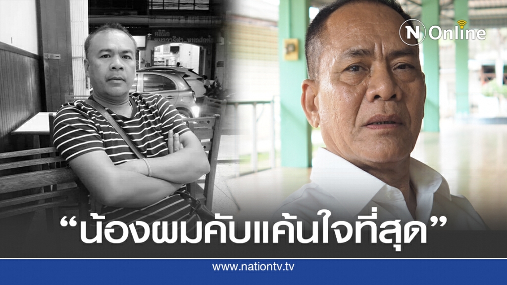 เผาแล้ว "หมอภูวดล" พี่ชายยังคาใจสาเหตุ เผาแล้ว "หมอภูวดล" พี่ชายยังคาใจสาเหตุ