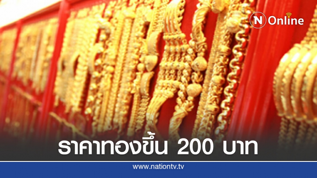 ราคาทองวันนี้ปรับขึ้น 200 บาท ทองรูปพรรณขายออก 28,600 บาท