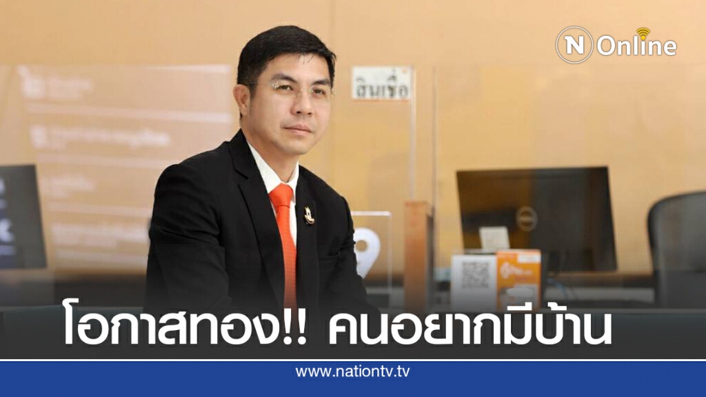 ธอส.จัดโปร 10 เดือน 10 ประมูลบ้านมือสองออนไลน์ ลดสูงสุด 40% ธอส.จัดโปร 10 เดือน 10 ประมูลบ้านมือสองออนไลน์ ลดสูงสุด 40%