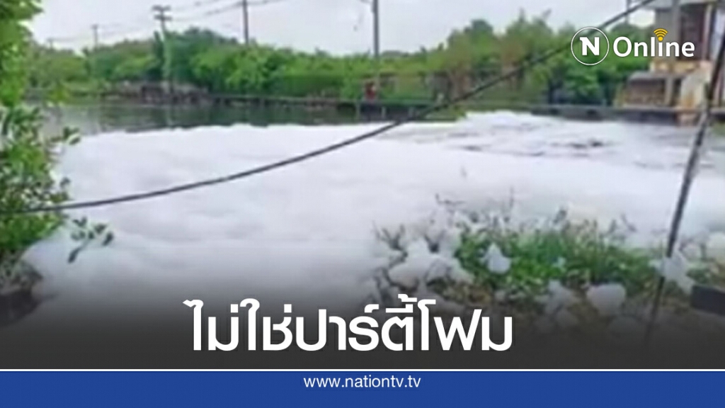 ชาวบ้านเดือดร้อน ฟองขาวปลิวว่อน วอนแชร์ให้ถึงผู้รับผิดชอบ ชาวบ้านเดือดร้อน ฟองขาวปลิวว่อน วอนแชร์ให้ถึงผู้รับผิดชอบ