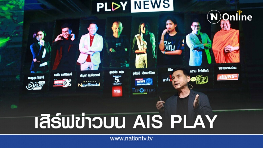 AIS แจ้งเกิด PLAY NEWS แท็กทีมคนข่าวตัวจริงพร้อมเสิร์ฟ
