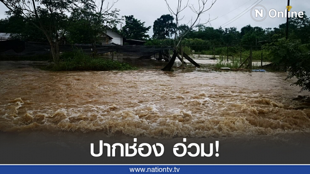 ปากช่อง อ่วม น้ำป่าเขาใหญ่ทะลัก อพยพ 5 หมู่บ้าน ปากช่อง อ่วม น้ำป่าเขาใหญ่ทะลัก อพยพ 5 หมู่บ้าน