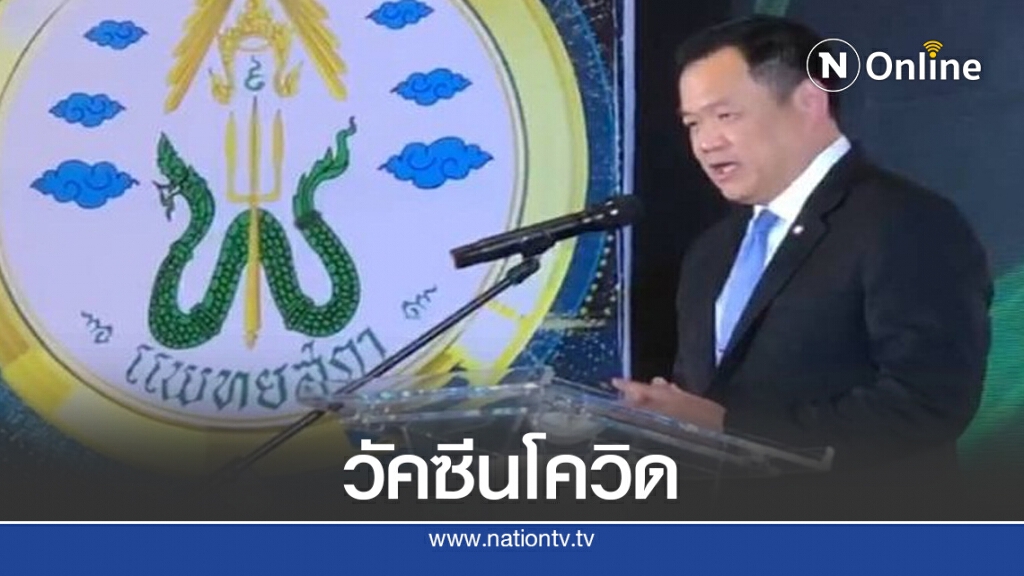 คนไทยเฮ! ได้ใช้วัคซีนโควิด19 พร้อมอังกฤษ