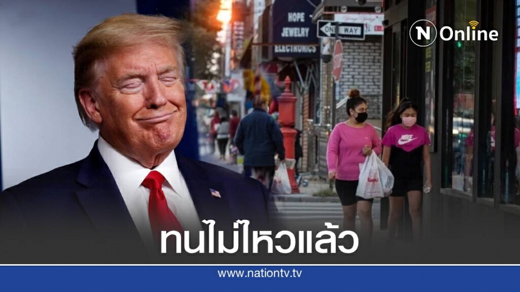 ชาวอเมริกัน โทษรัฐบาล ต้นเหตุทำโควิด-19 ระบาดหนักในสหรัฐฯ