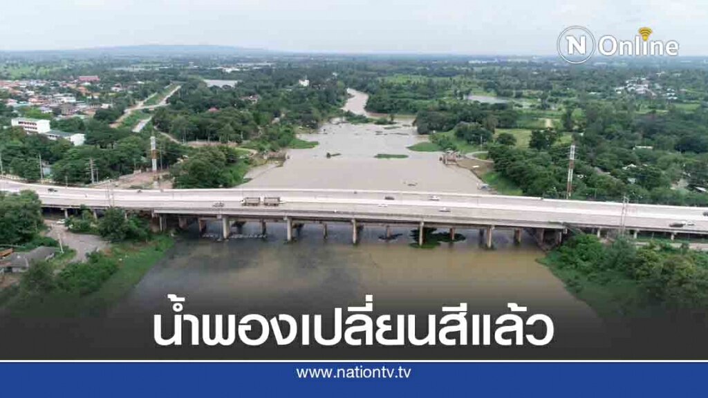 สภาพน้ำพองดีขึ้น กลิ่นลดลงสีน้ำเปลี่ยน