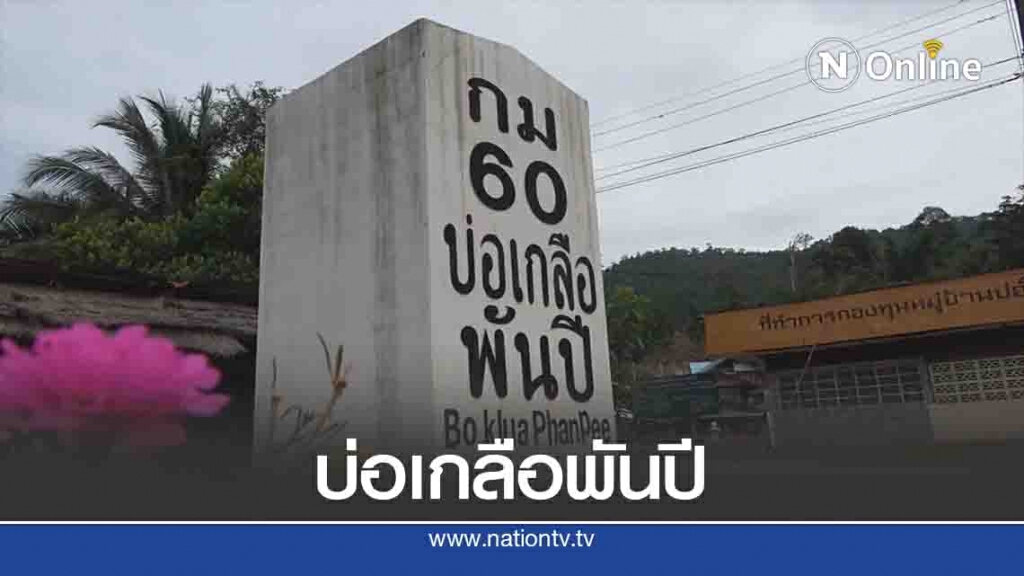 "บ่อเกลือพันปี"สู่อาชีพปลาส้มบ่อโพธิ์-สร้างรายได้ให้ชุมชน
