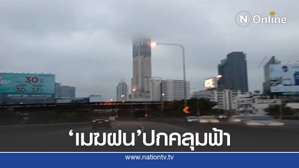 เมฆฝนลอยต่ำ บดบังตึกสูงทั่วกรุงฯ