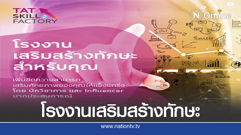 ททท.ผนึก"กูรู"ปั้นTAT Skill Factoryยกระดับผู้ประกอบการ