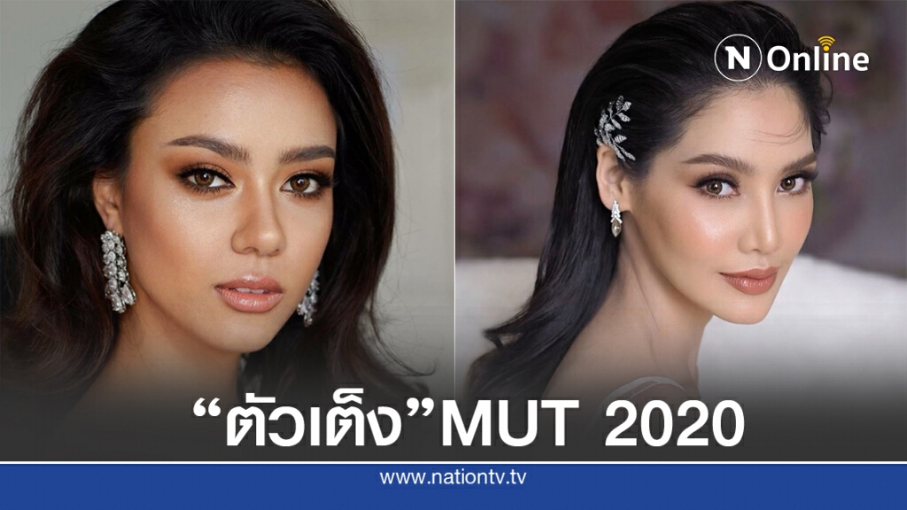 7 สาวตัวเต็ง Miss Universe Thailand 2020 "คนมง" อยู่ในนี้!