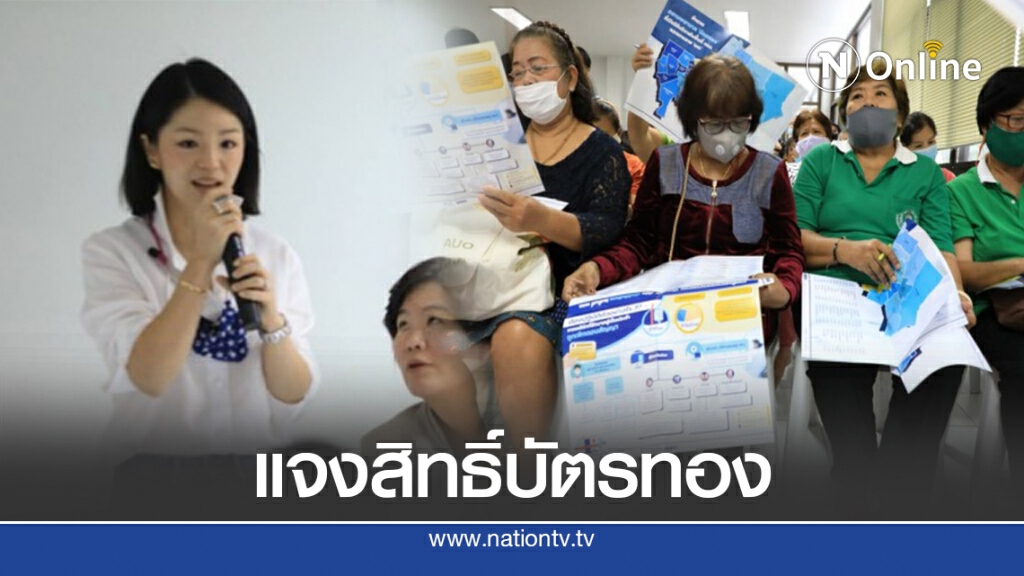 "มาดามเดียร์"ควงสปสช.แจงสิทธิบัตรทองหลังยกเลิกสัญญาคลินิกทุจริต