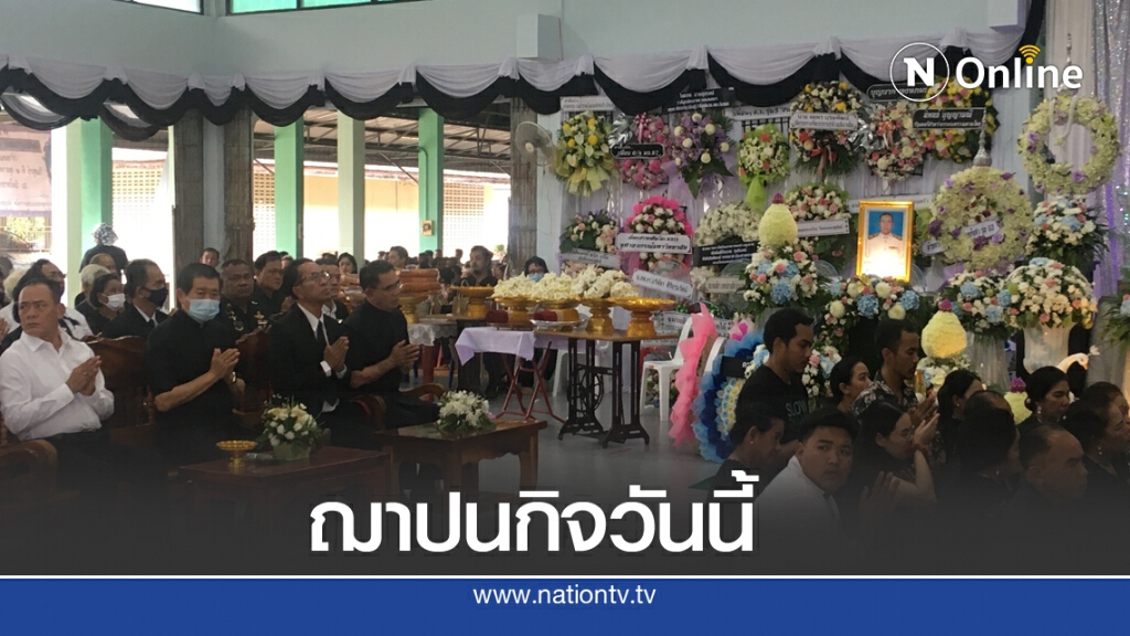 "นิพนธ์"มท.2ร่วมฌาปนกิจศพนายสัตวแพทย์สวนสัตว์สงขลา "นิพนธ์"มท.2ร่วมฌาปนกิจศพนายสัตวแพทย์สวนสัตว์สงขลา