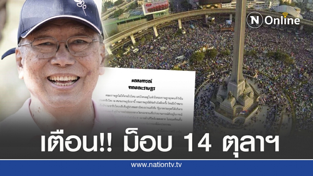 'นันทิวัฒน์'เตือนระวัง'ม็อบ 14 ตุลาฯ'อย่าเป็นโล่ห์มนุษย์