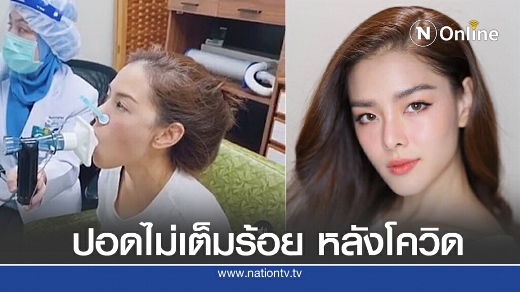 แพทย์ เผย "ลีเดีย" หาย "โควิด" แต่ปอดยังไม่เต็มร้อย พบถุงลมยังไม่หายดี