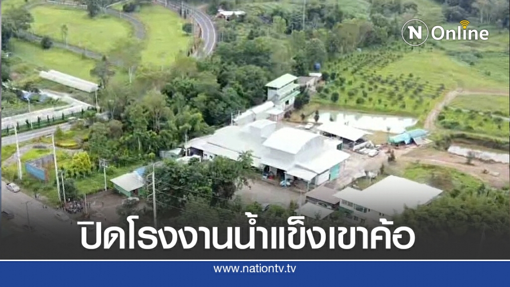 สั่งปิดโรงงานน้ำแข็งหลังแอมโมเนียรั่ว สั่งปิดโรงงานน้ำแข็งหลังแอมโมเนียรั่ว