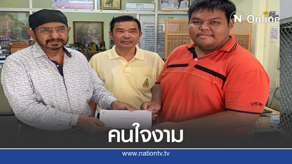 ชื่นชมความดี! นศ.ฝึกงาน เก็บเงินครึ่งแสนส่งคืนเจ้าของ