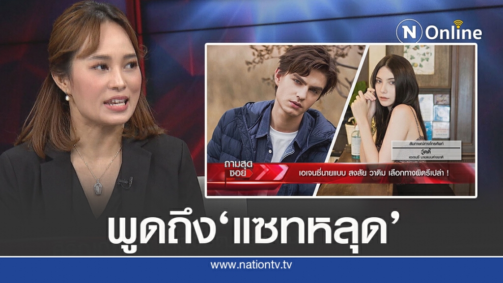 ทนายฝั่ง 'ซาร่า' ยัน แชตหลุด 'ซาร่ากับวาดิม'