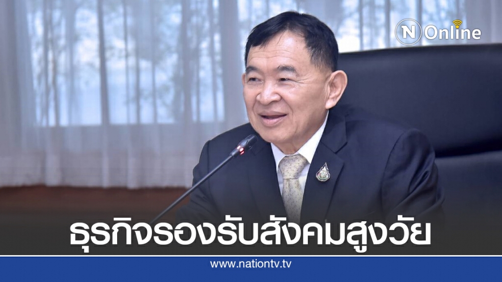 พาณิชย์เร่งปั๊มธุรกิจดูแลผู้สูงอายุโตให้ทันโอกาส พาณิชย์เร่งปั๊มธุรกิจดูแลผู้สูงอายุโตให้ทันโอกาส