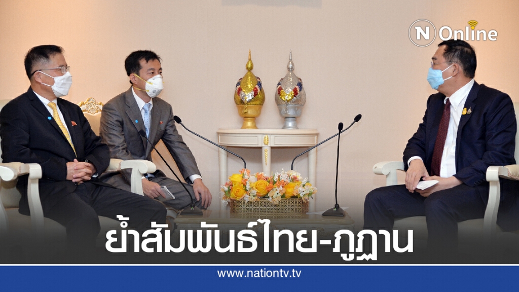 ไทย-ภูฏานย้ำสัมพันธ์สานองค์ความรู้รอบด้านทั้งเกษตร-สาธารณสุข