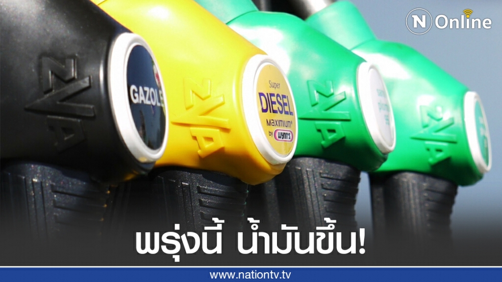 รีบเติม! ราคาน้ำมันเพิ่มสูงสุด 30 สตางค์ มีผลพรุ่งนี้ (10 ต.ค.) รีบเติม! ราคาน้ำมันเพิ่มสูงสุด 30 สตางค์ มีผลพรุ่งนี้ (10 ต.ค.)