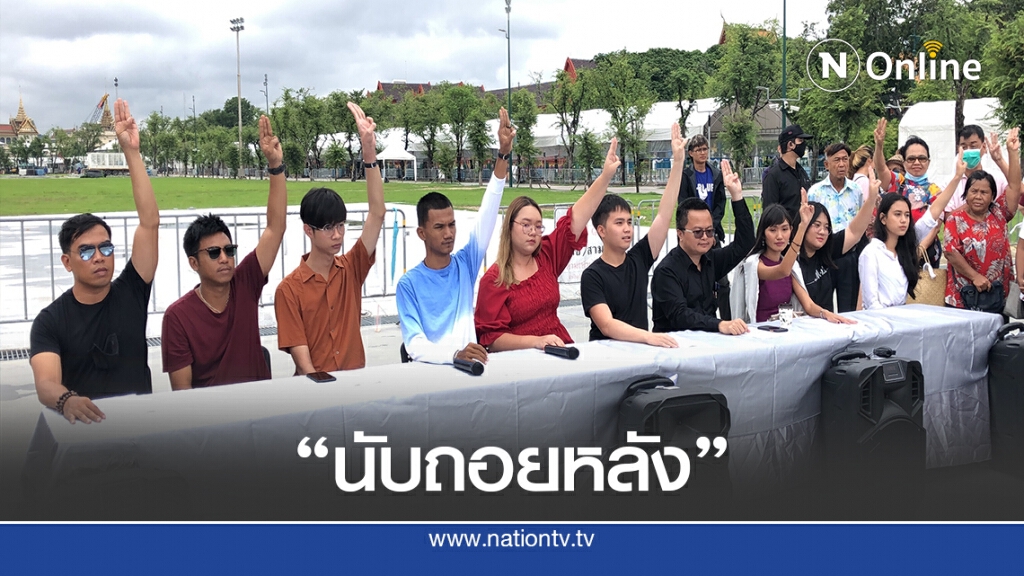 นับถอยหลังม็อบ 14 ตุลาฯ จับตาหลายฝ่ายจ่อเท นับถอยหลังม็อบ 14 ตุลาฯ จับตาหลายฝ่ายจ่อเท