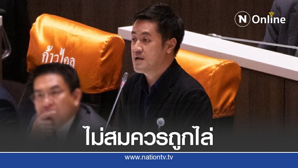 "ก้าวไกล"ลั่นคนคิดต่างไม่สมควรถูกไล่ให้พ้นชาติ