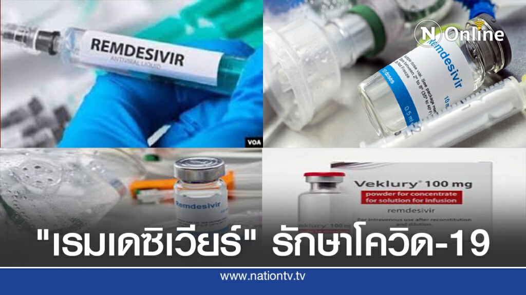 "เรมเดซิเวียร์" ช่วยให้ผู้ป่วยโควิด-19 หายเร็วขึ้น 5 วัน "เรมเดซิเวียร์" ช่วยให้ผู้ป่วยโควิด-19 หายเร็วขึ้น 5 วัน