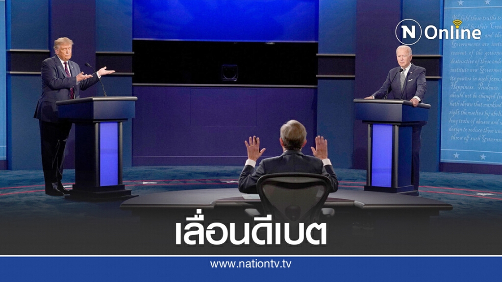ทรัมป์-ไบเดนเสนอเลื่อนดีเบตรอบสอง 1 สัปดาห์