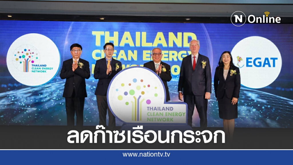 กฟผ.ชูซื้อขายเครดิตพลังงานหนุนลดก๊าซเรือนกระจก