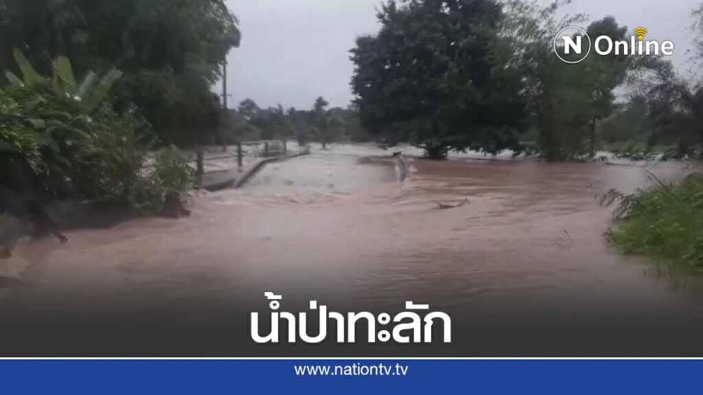 น้ำป่าทะลักวังน้ำเขียวตำรวจขนแบ็กโฮเปิดทางระบาย น้ำป่าทะลักวังน้ำเขียวตำรวจขนแบ็กโฮเปิดทางระบาย